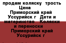 продам коляску- трость › Цена ­ 1 500 - Приморский край, Уссурийск г. Дети и материнство » Коляски и переноски   . Приморский край,Уссурийск г.